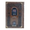 ⁦רמב"ם המבואר זמנים - שופר סוכה ולולב שקלים  / עוז והדר⁩ – תמונה ⁦2⁩