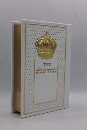 סידור עבודה שבלב - כתר - לבן זהב