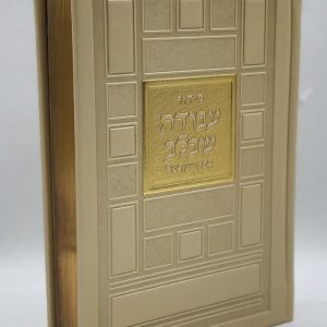 סידור לבת ישראל - ריבועים - קרם זהב