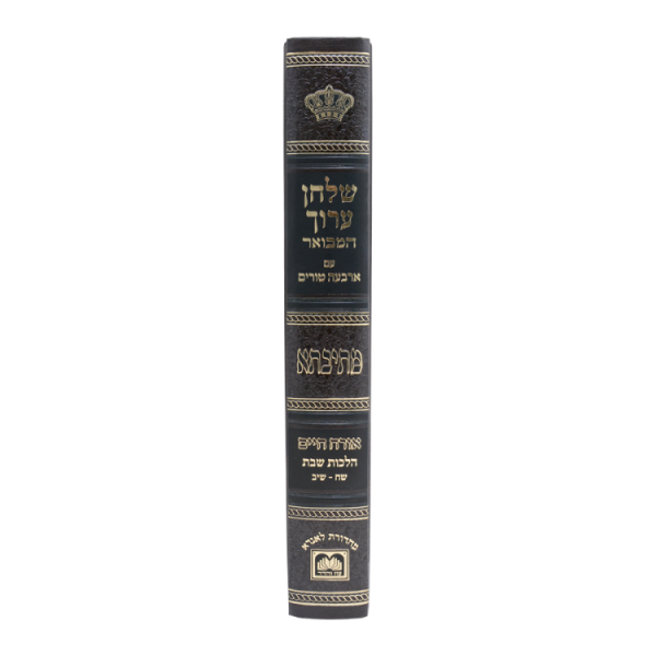 ⁦שולחן ערוך מתיבתא או"ח הלכות שבת (שח-שיב)  / עוז והדר⁩ – תמונה ⁦2⁩