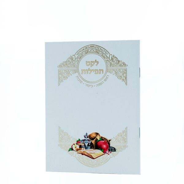 ⁦לקט תפילות - ראש השנה כיפור וסוכות⁩ – תמונה ⁦2⁩