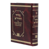 סידור החידא (17 ס"מ)  / עוז והדר