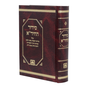 סידור החידא (17 ס"מ)  / עוז והדר