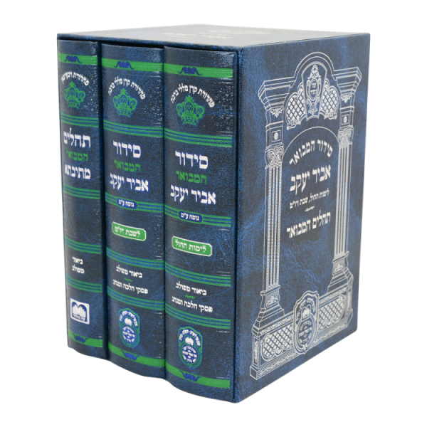⁦סט סידור מתיבתא אביר יעקב שבת חול תהילים (17 ס"מ)  / עוז והדר⁩ – תמונה ⁦2⁩
