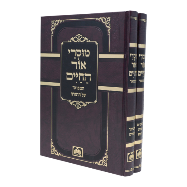 סט מוסרי אור החיים (2 כרכים)  / עוז והדר