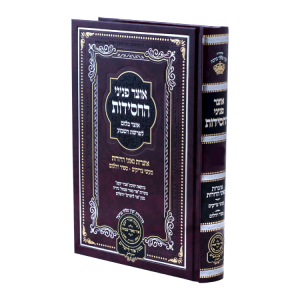 אוצר פניני החסידות שמות (שנה א)  / עוז והדר