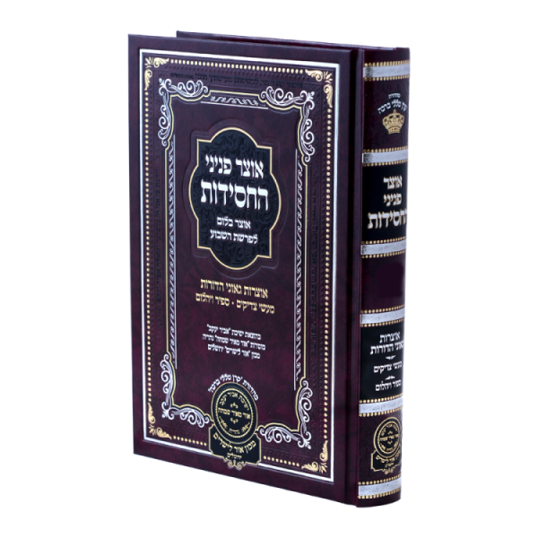 אוצר פניני החסידות שמות (שנה א)  / עוז והדר