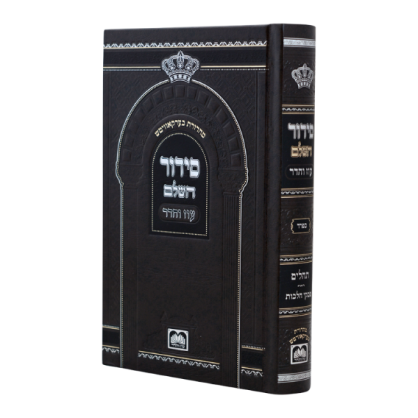 סידור השלם ביכנ"ס עם תהילים ספרד (21 ס"מ)  / עוז והדר