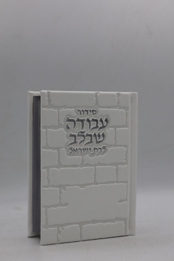 סידור לבת ישראל כיס - כותל - לבן כסף