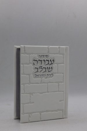 סידור לבת ישראל כיס - כותל - לבן כסף