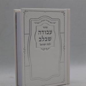 סידור לבת ישראל עבודה שבלב כיס - סקאי - לבן כסף