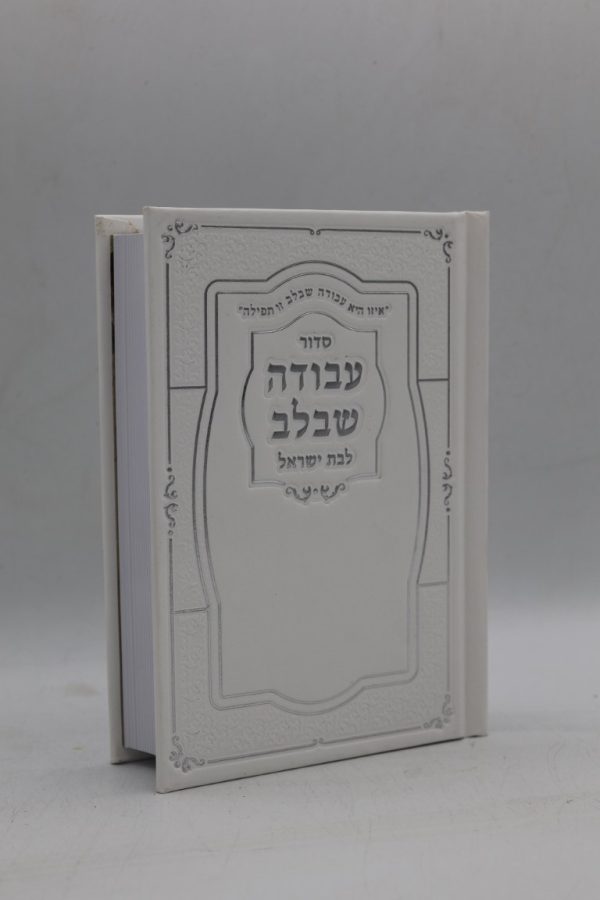 סידור לבת ישראל עבודה שבלב כיס - סקאי - לבן כסף