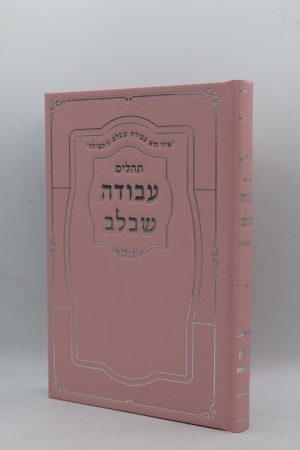 תהילים עבודה שבלב גדול - הטבעות - ורוד כסף