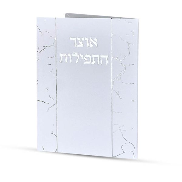 ⁦אוצר התפילות⁩ – תמונה ⁦2⁩