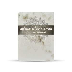 תפילה לשלום החיילים