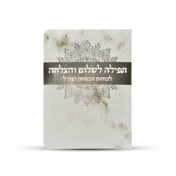 תפילה לשלום החיילים