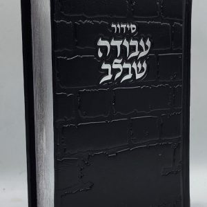 סידור עבודה שבלב - כותל - שחור כסף