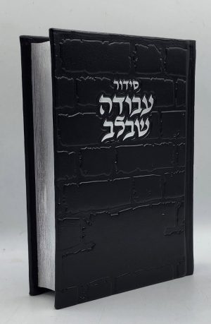 סידור עבודה שבלב - כותל - שחור כסף