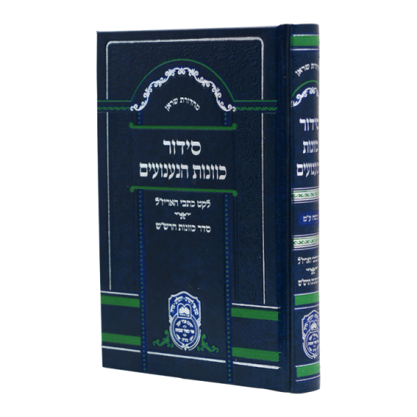 סידור כוונת הנענועים ספרד  / עוז והדר