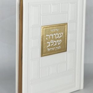 סידור לבת ישראל - ריבועים - לבן זהב