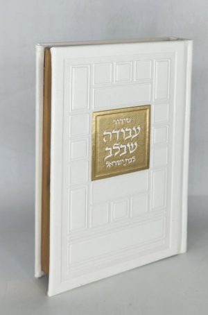 סידור לבת ישראל - ריבועים - לבן זהב