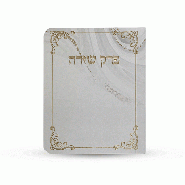 ספרון כיס פרק שירה