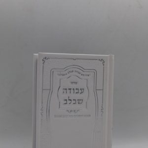 סידור עבודה שבלב כיס - הטבעות - לבן כסף