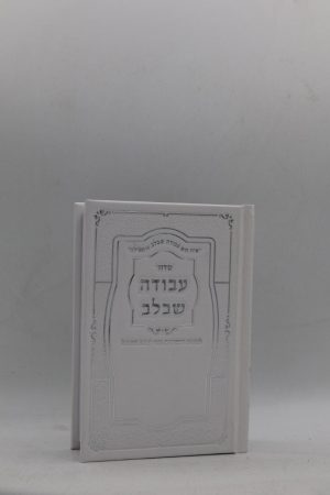סידור עבודה שבלב כיס - הטבעות - לבן כסף