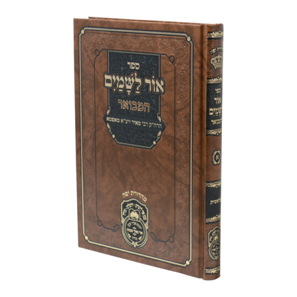 ⁦סט אור לשמים המבואר (5 כרכים)  / עוז והדר⁩ – תמונה ⁦2⁩