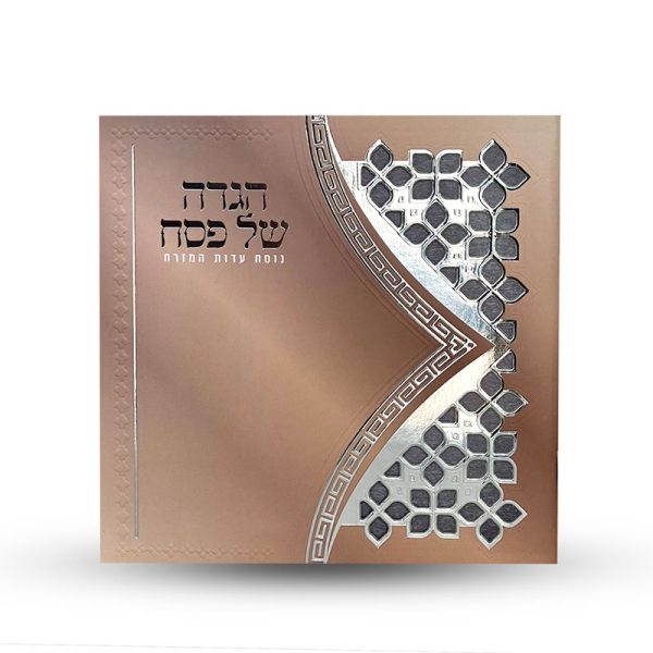 ⁦הגדה של פסח⁩ – תמונה ⁦2⁩