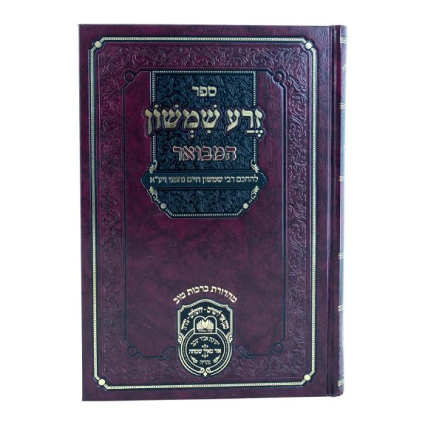 ⁦סט זרע שמשון המבואר (8 כרכים)  / עוז והדר⁩ – תמונה ⁦2⁩