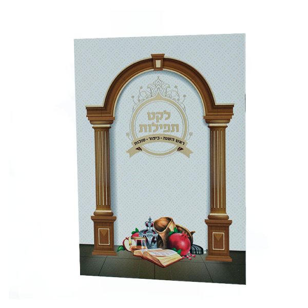 ⁦לקט תפילות⁩ – תמונה ⁦2⁩