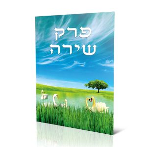 פרק שירה