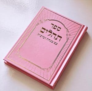תהילים דגם היכל ורוד