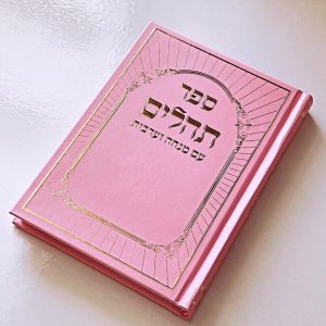 תהילים דגם היכל ורוד