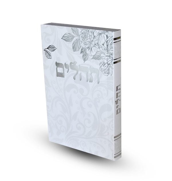 ⁦תהילים דגם שושנה⁩ – תמונה ⁦2⁩