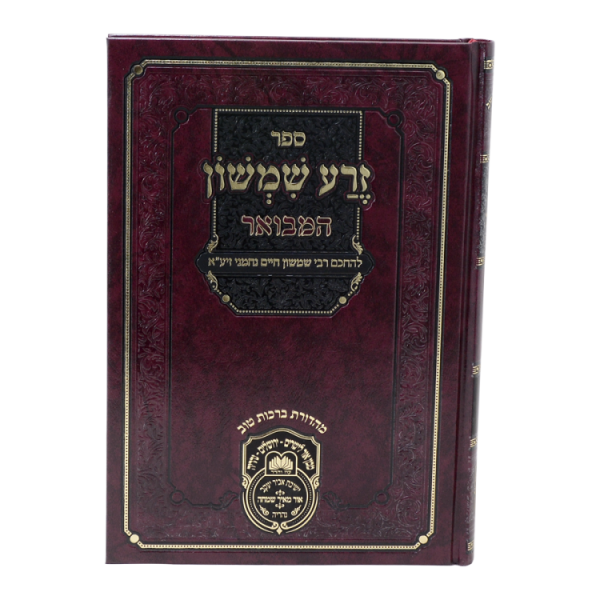 ⁦זרע שמשון המבואר במדבר  / עוז והדר⁩ – תמונה ⁦2⁩