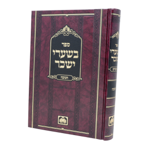 בשערי יששכר - חנוכה  / עוז והדר