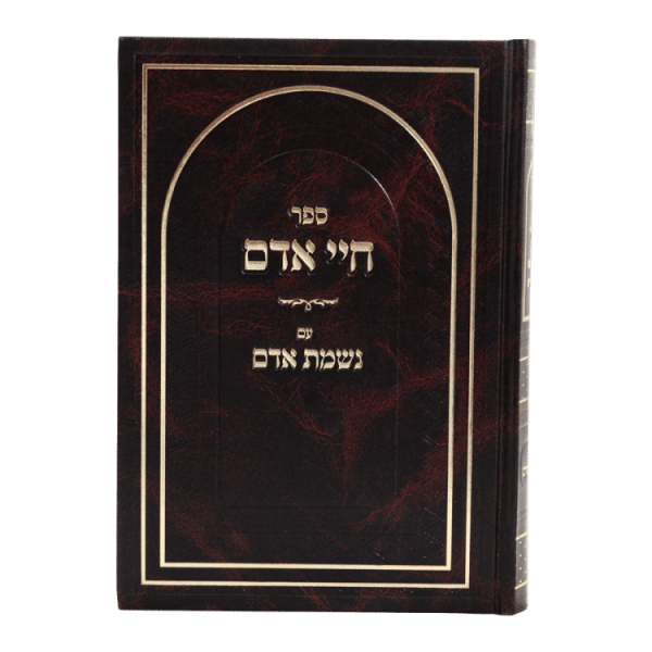 ⁦חיי אדם עם נשמת אדם  / עוז והדר⁩ – תמונה ⁦2⁩