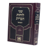 שני לוחות הברית המבואר לא מנוקד ב - שער האותיות  / עוז והדר
