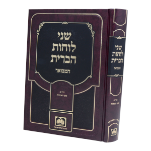 שני לוחות הברית המבואר לא מנוקד ב - שער האותיות  / עוז והדר