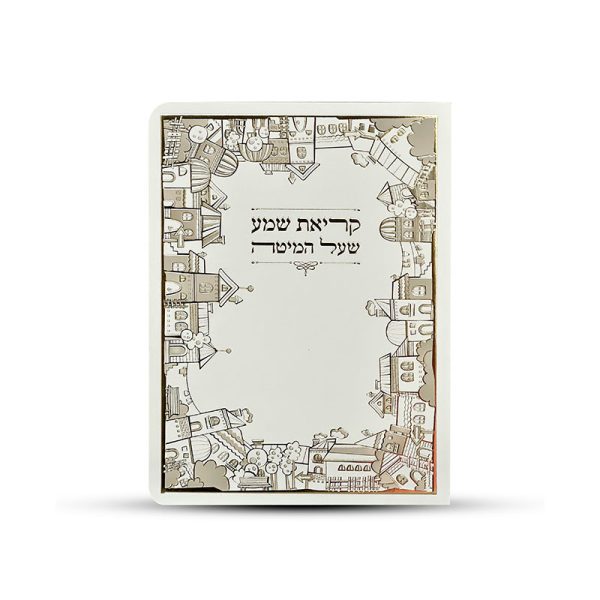 ⁦ברכון קריאת שמע על המיטה מפואר⁩ – תמונה ⁦2⁩