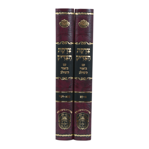 ⁦סט צדקת הצדיק (2 כרכים)  / עוז והדר⁩ – תמונה ⁦2⁩