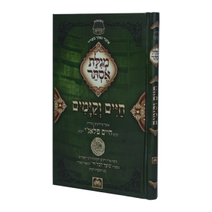 מגילת אסתר חיים וקיימים  / עוז והדר