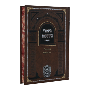 ביאורי התוספות קידושין א (ב-מ)  / עוז והדר