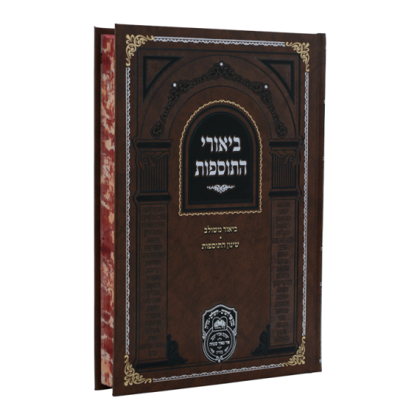 ⁦ביאורי התוספות שבת ג (עו-קיד)  / עוז והדר⁩ – תמונה ⁦2⁩