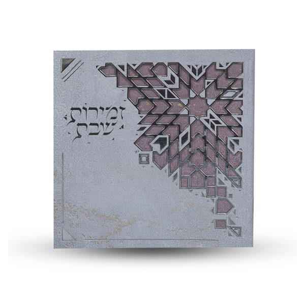 זמירות שבת
