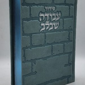 סידור עבודה שבלב - כותל - תכלת כסף
