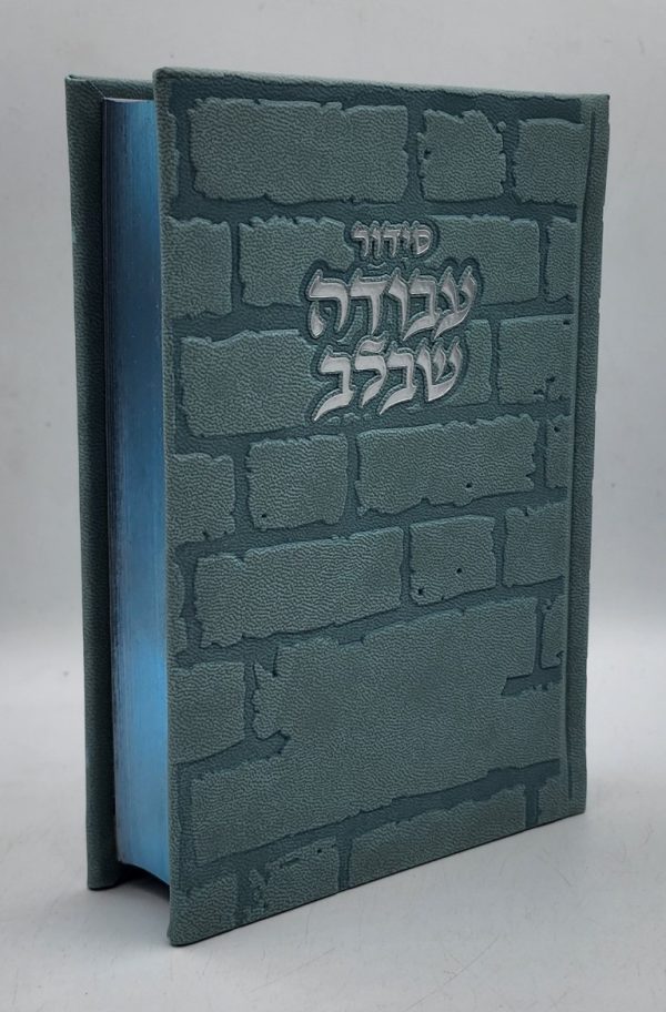 סידור עבודה שבלב - כותל - תכלת כסף