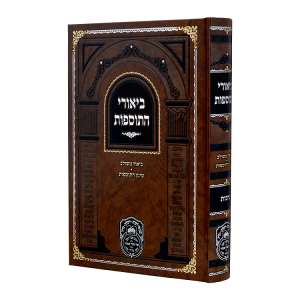 ביאורי התוספות ברכות  / עוז והדר